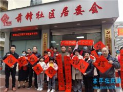 漳州市前锋社区，2022年迎佳节写春联送祝