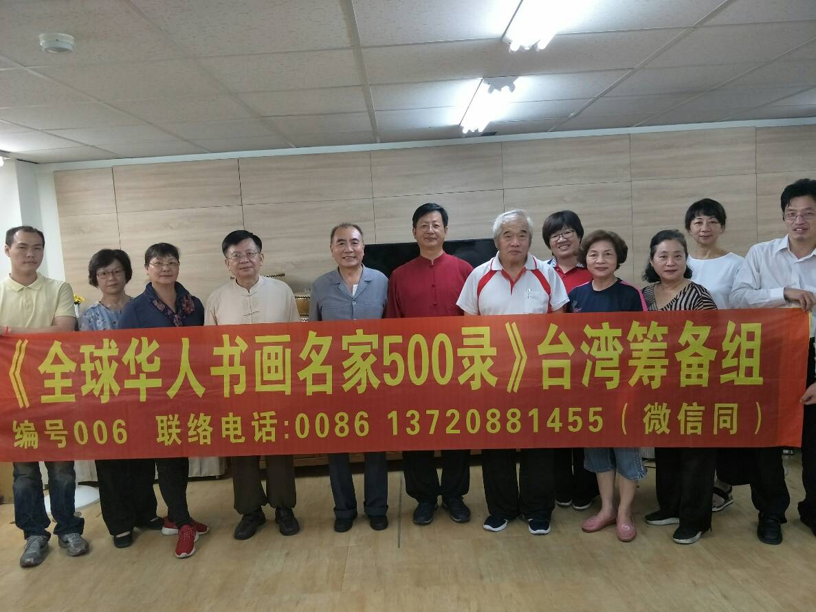 《全球华人书画名家500录》台湾筹备组