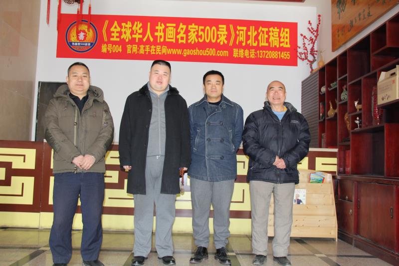 《全球华人书画名家500录》河北征稿组
